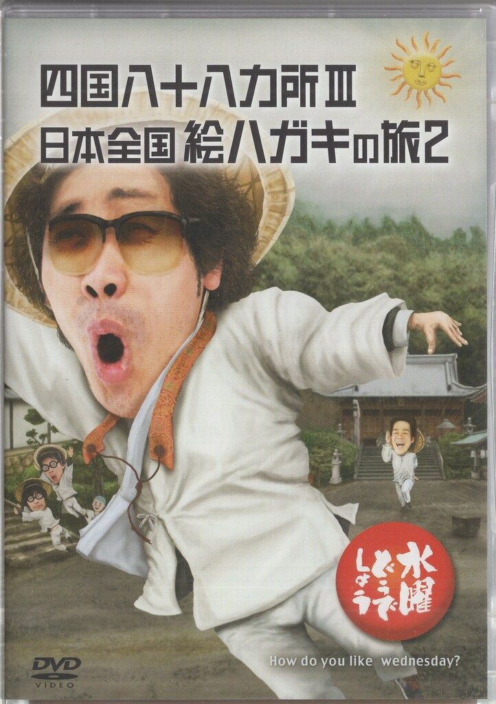 バラエティDVD 水曜どうでしょう 四国八十八ヵ所III/日本全国絵ハガキ
