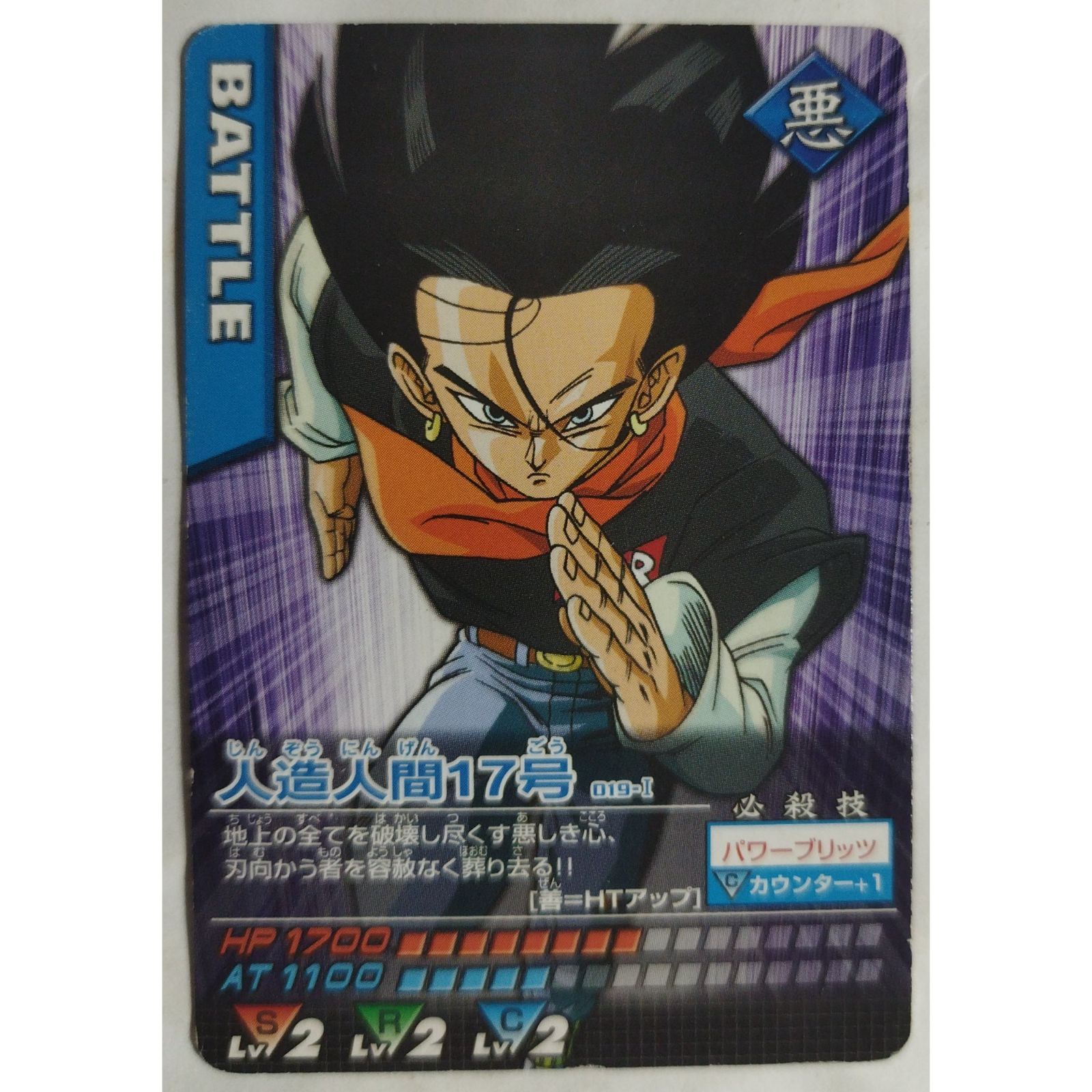 人造人間17号 019-I ドラゴンボールZ データカードダス ( #10571