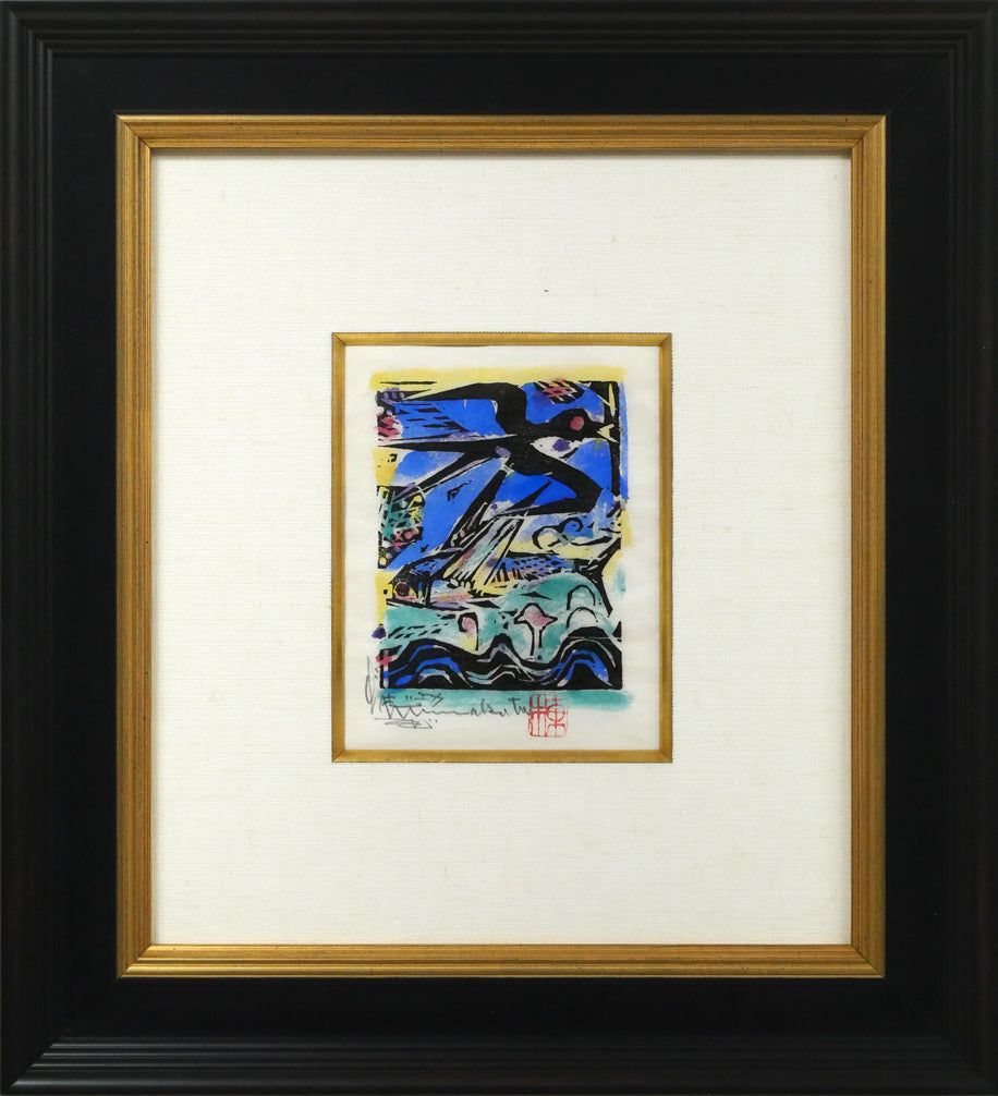 棟方 志功「燕浪の柵（無尽蔵画柵）」板画に裏手彩・鑑定登録証書付き