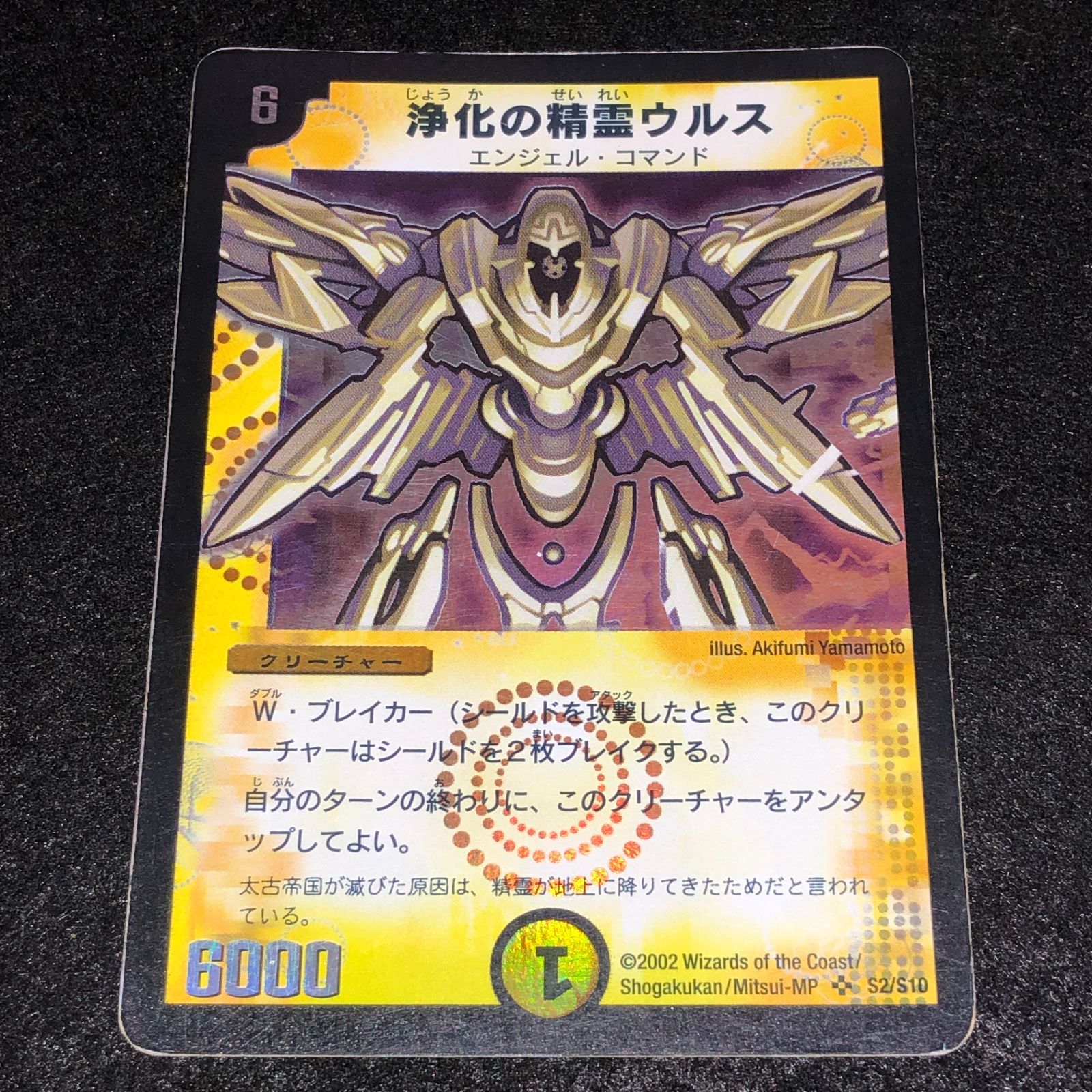 デュエマ MM.1442 旧枠 初期 浄化の精霊ウルス - メルカリ