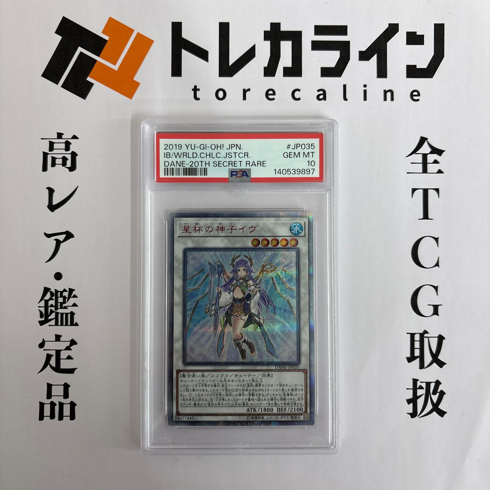 遊戯王OCG 星杯の神イヴ 20thシークレットレア DANE-JP035 PSA10 GEM