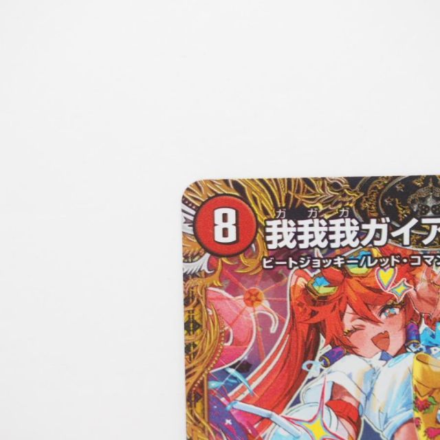 デュエルマスターズ 我我我ガイアール・ブランド 25EX3 KGM SP1/SP6 金