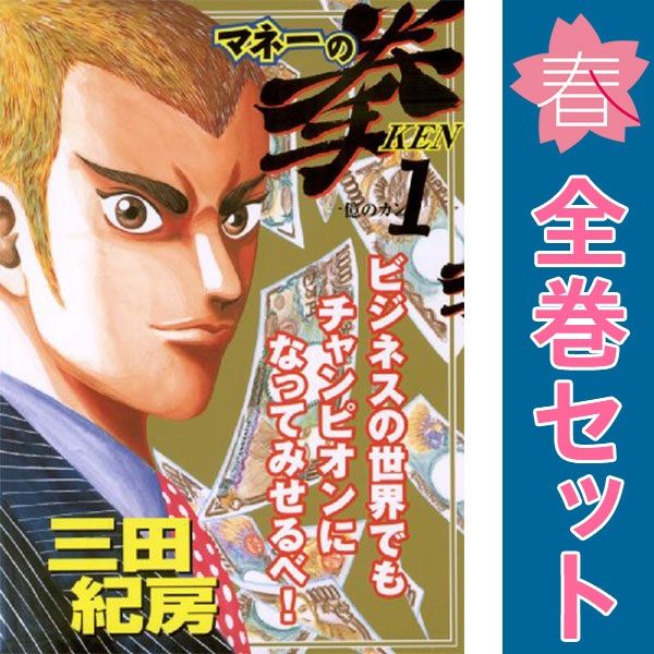 マネーの拳 1～12巻 漫画 全巻セット 完結 ビッグコミックス