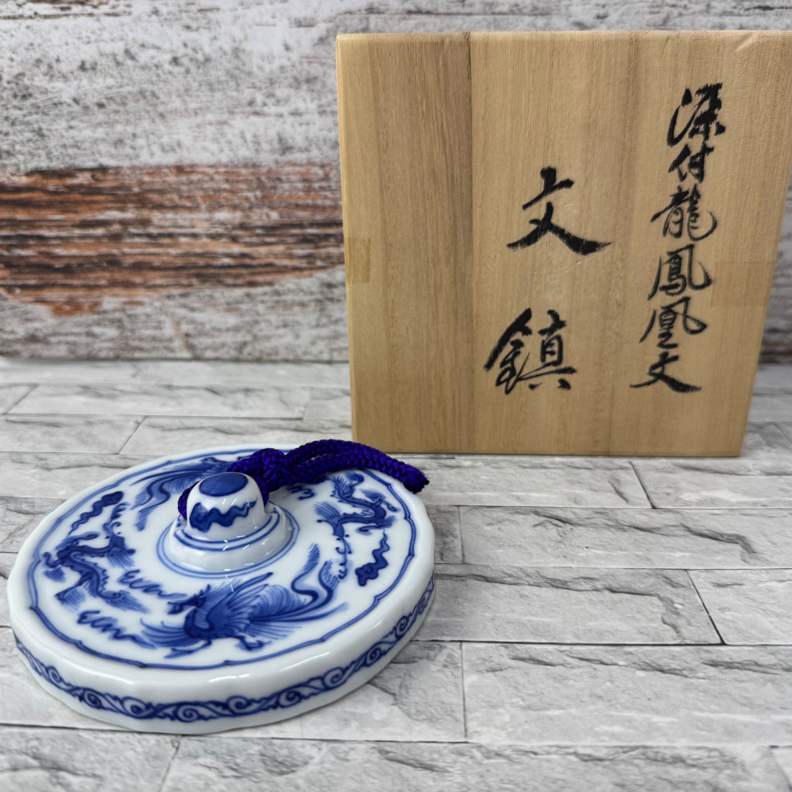 DA148 宮内庁御用達十四代 辻常陸 文鎮 染付龍鳳凰文 - メルカリ