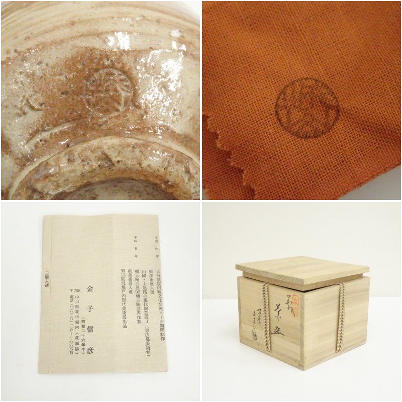 萩焼 城山窯 金子信彦造 茶碗（共箱） 茶道 抹茶 おしゃれ 抹茶茶碗