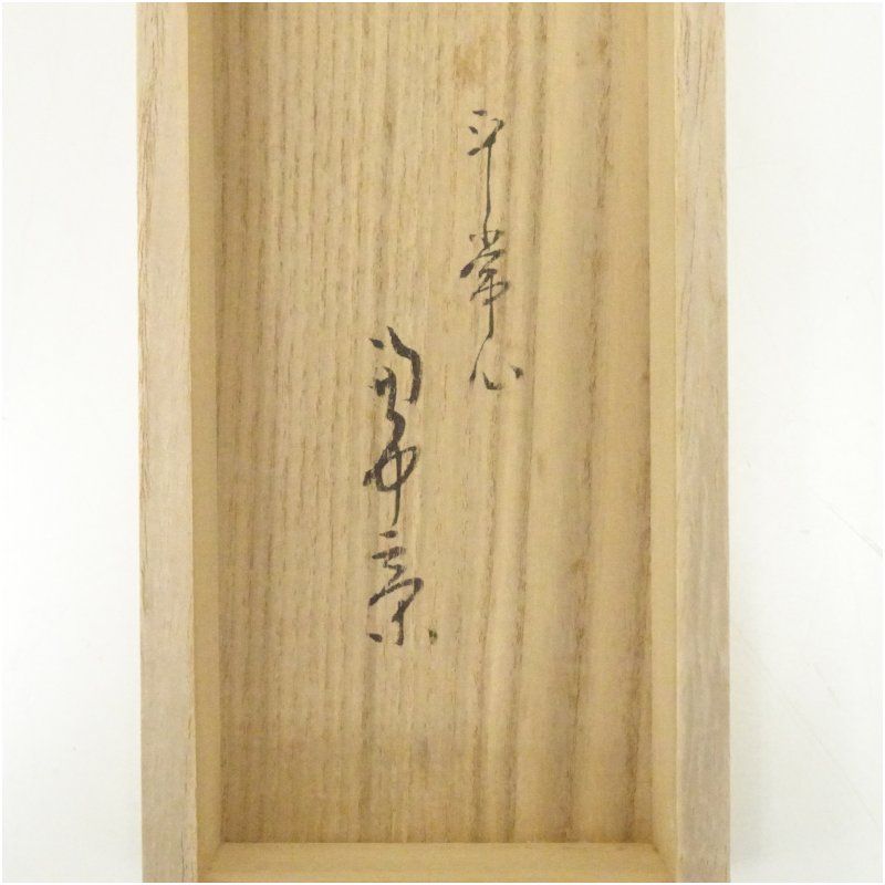 堀内家十二代 宗完 兼中斎筆 「平常心是道」一行書 肉筆紙本掛軸（共箱