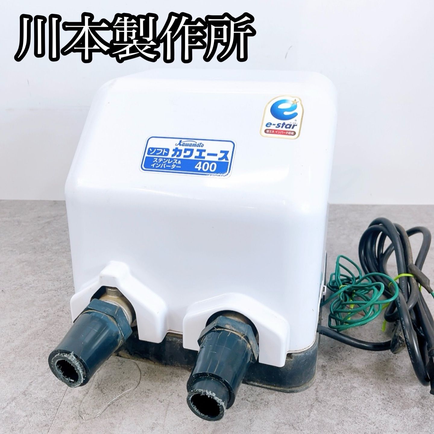 H-770 川本製作所 ソフトカワエース 400 NF2-400SK ホワイト 動作品