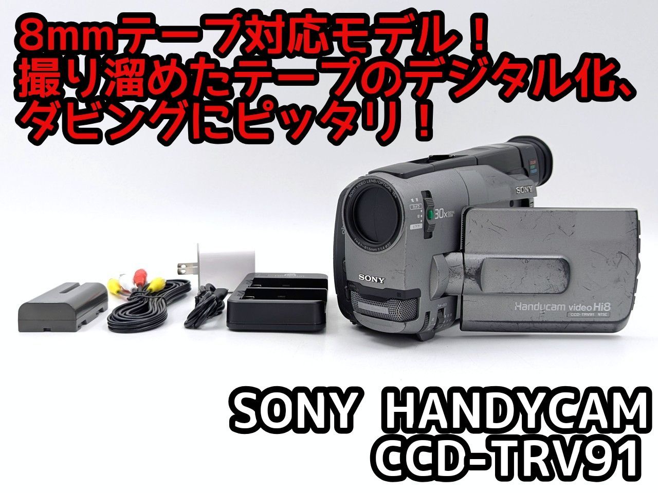 8mmテープのダビングに！ SONY ソニー ビデオカメラ CCD-TRV91 01 7
