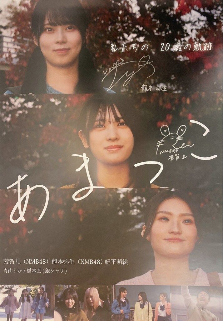 NMB48 あまっこ 瀧本弥生/芳賀礼 直筆サイン入りB2ポスター - メルカリ