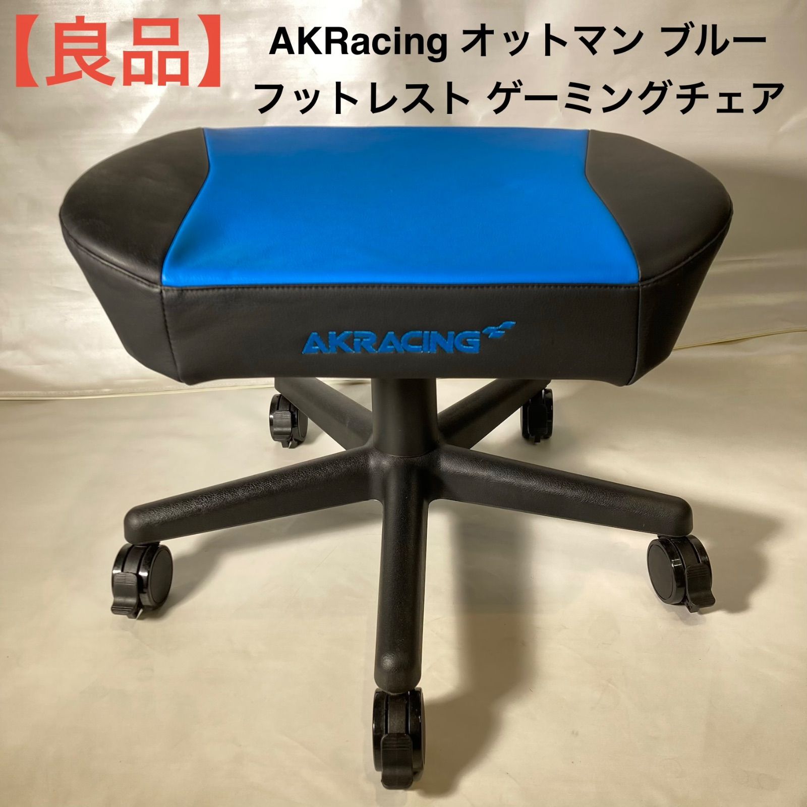 良品】AKRacing オットマン ブルー フットレスト ゲーミングチェア