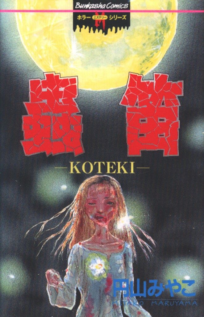 中古 ぶんか社 1998年 初版 円山みやこ 蟲笛 ホラー 漫画 入手困難