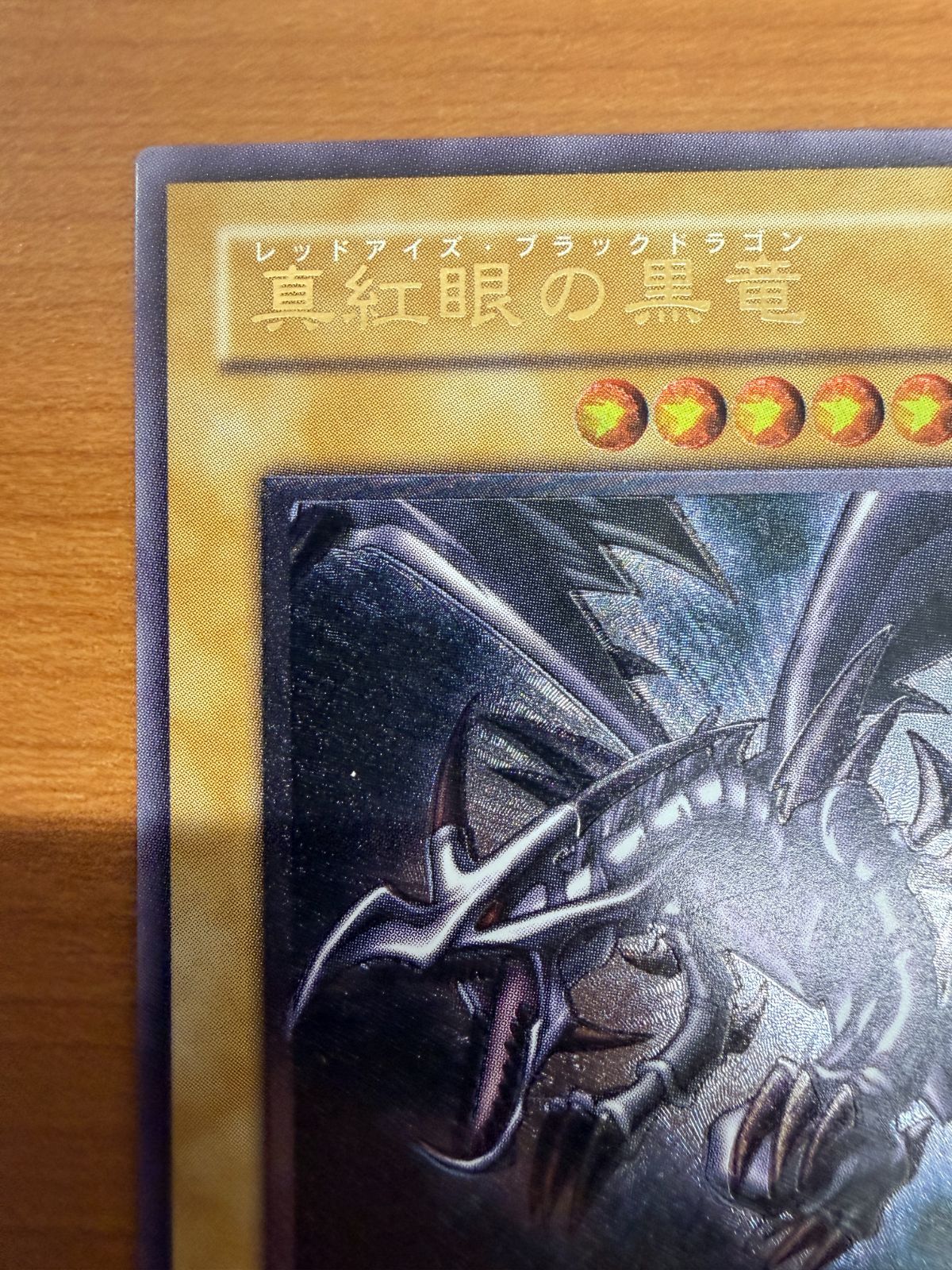 真紅眼の黒竜 レリーフ 301-056 アルティメットレア 遊戯王 UL ID 5123