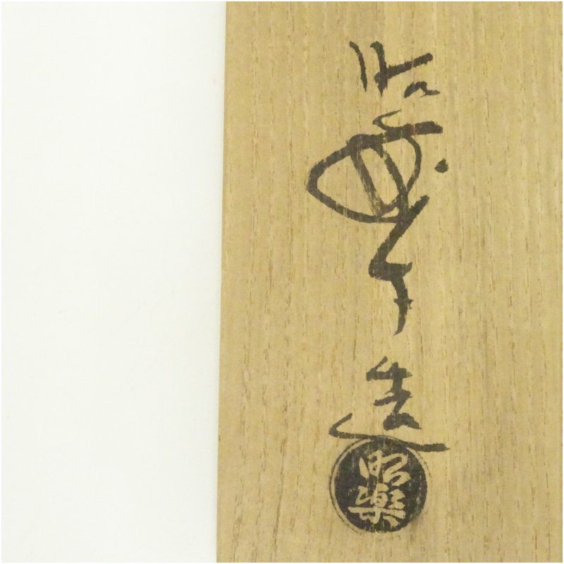 佐々木昭楽造 光悦乙御前写赤楽茶碗（共箱） 茶道 抹茶 おしゃれ 抹茶