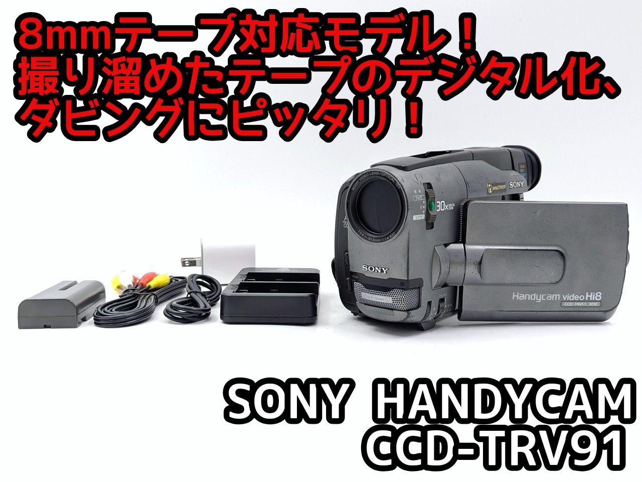 8mmテープのダビングに！ SONY ソニー ビデオカメラ CCD-TRV91 02 7
