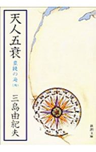 豊饒の海(4)-天人五衰-／三島由紀夫 - メルカリ