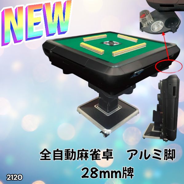 2120 全自動 麻雀 雀卓 テーブル 台 アルミ製脚 牌サイズ 28 ミリ mm