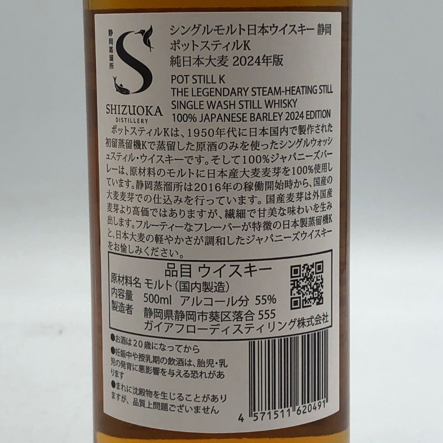 東京都限定◇ガイアフロー 静岡 ポットスティル K 純日本大麦 2024【B4