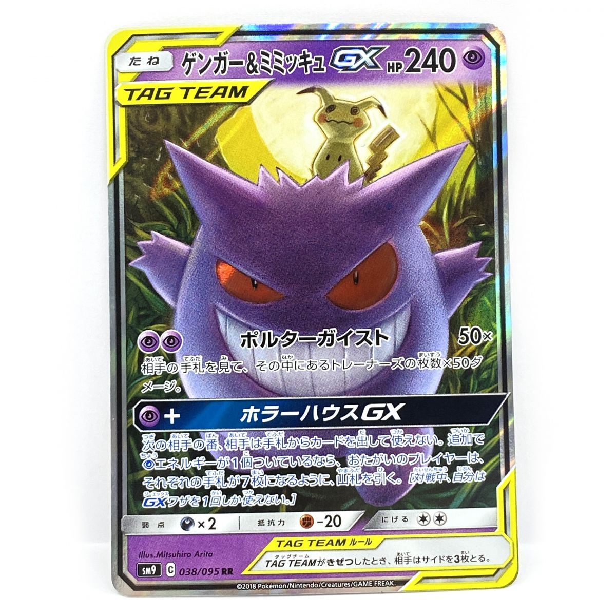 ポケモンカード ゲンガー&ミミッキュGX SM9 038/095 RR ※中古 - メルカリ