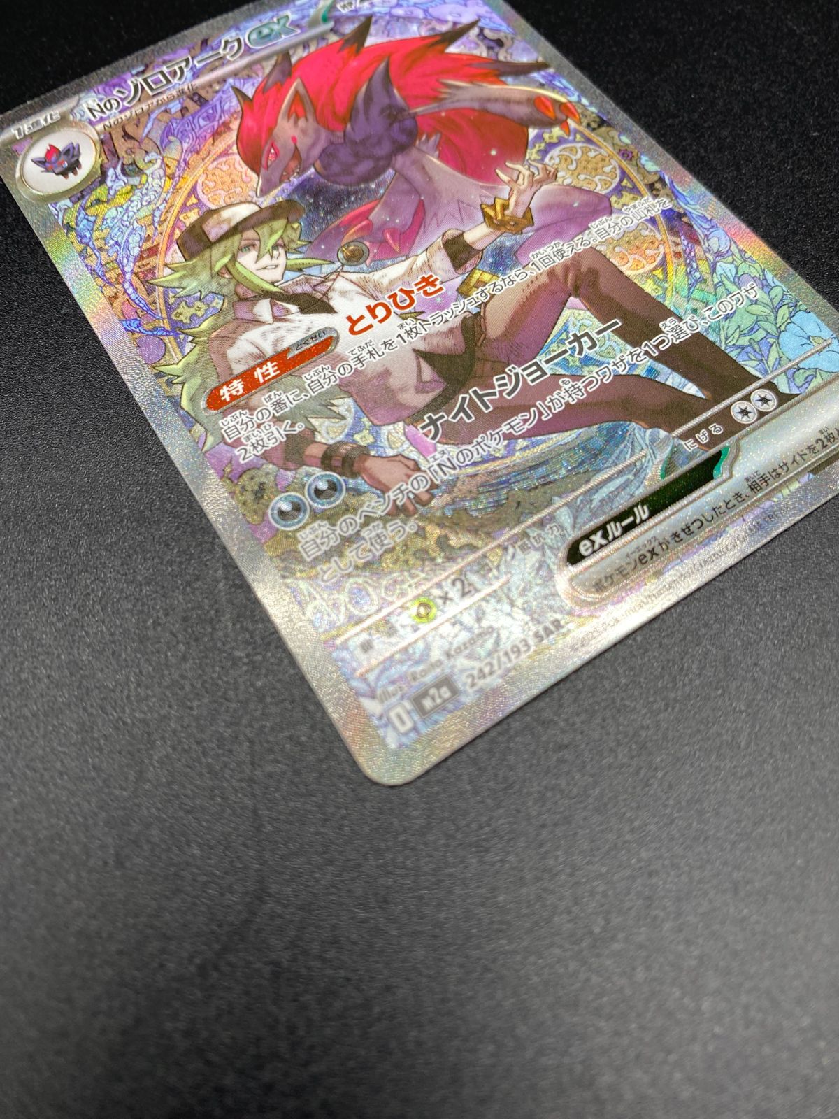 NのゾロアークEX 242/139 SAR Nのゾロアークex ポケモンカード 242