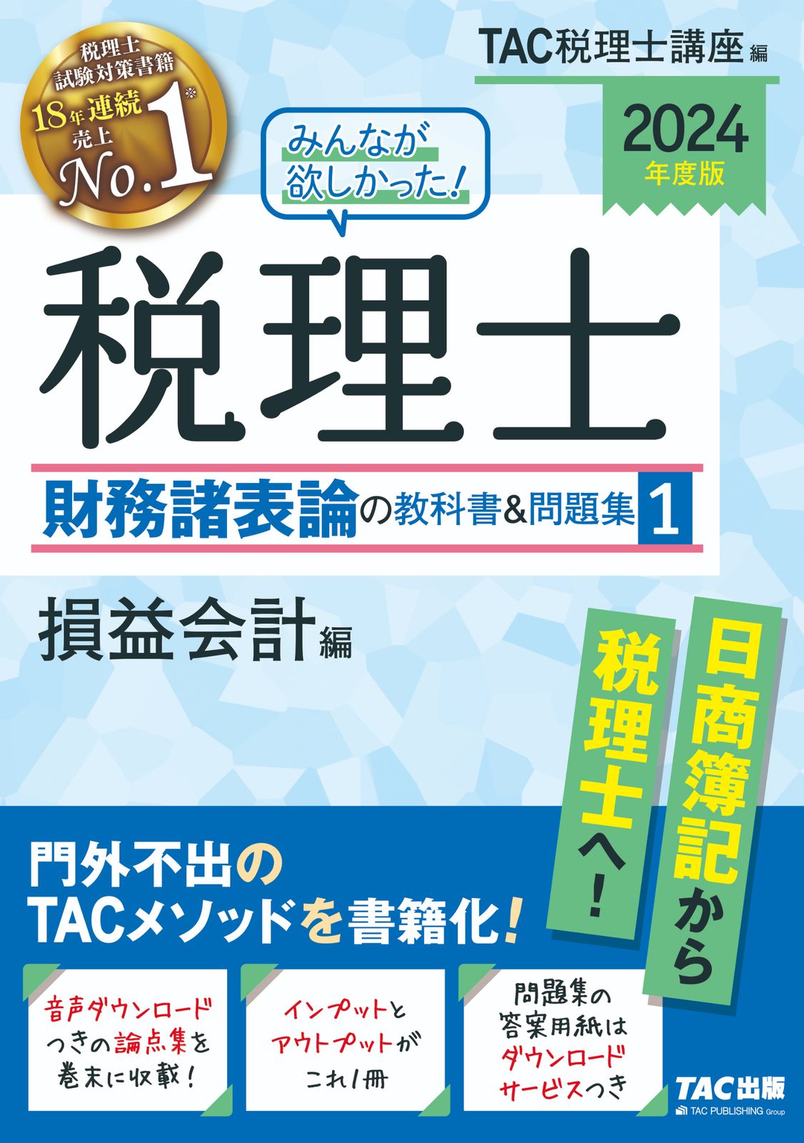 みんなが欲しかった！税理士財務諸表論の教科書＆問題集 1 2024