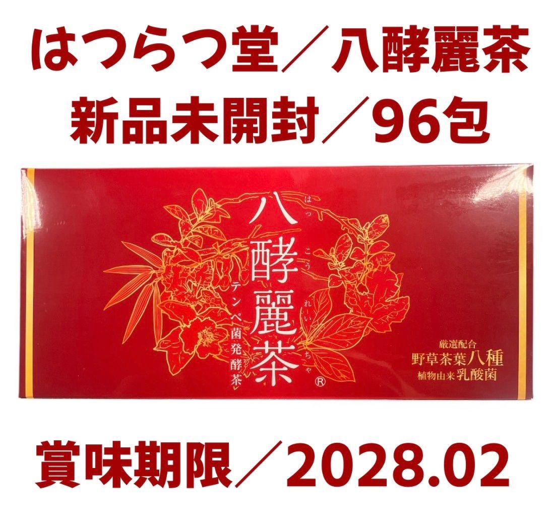 新品・未開封】はつらつ堂 八酵麗茶 96包 賞味期限2028年2月 - メルカリ