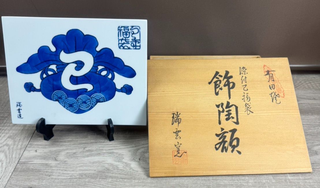 有田焼 干支 飾陶額 瑞雲窯 置物 飾り アンティーク 焼物 陶器 #2