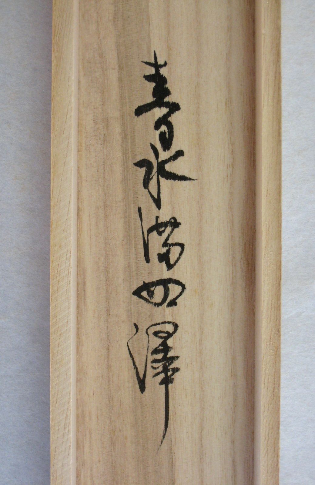 真筆】茶掛け 茶掛 春水満四澤◇大徳寺派 長楽寺 前大徳 小室大心 (共