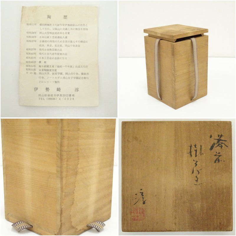 備前焼 人間国宝 伊勢崎淳造 掛花入（共箱） 花入れ 茶道 茶道具 花瓶