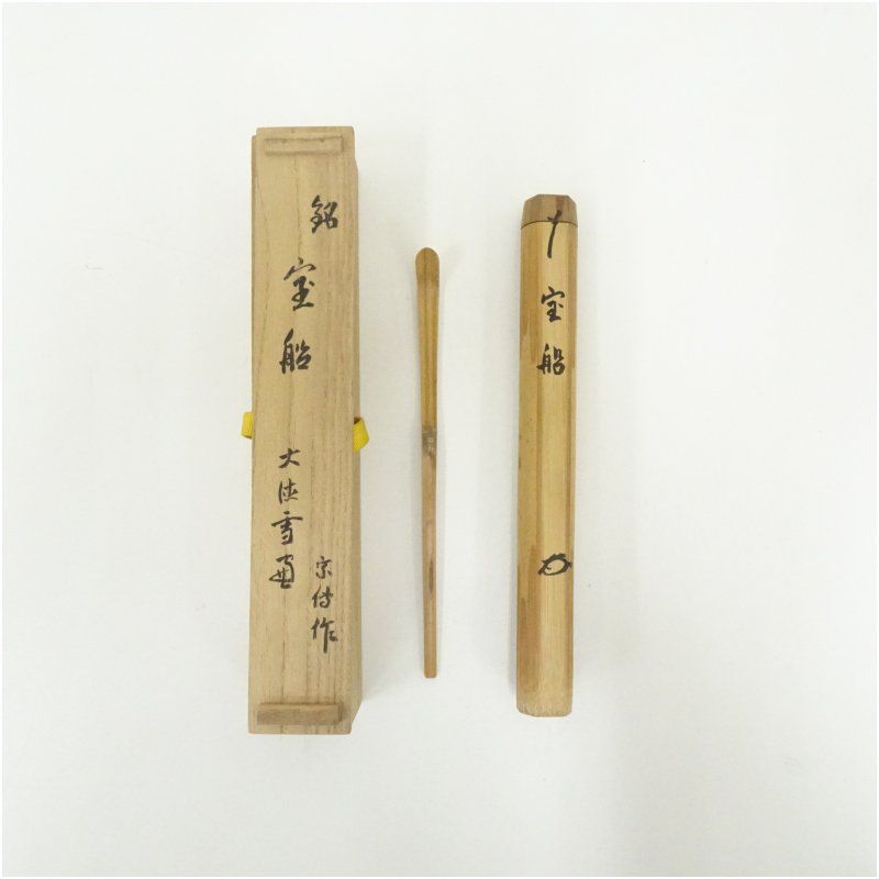 黒田宗傳造 竹茶杓（銘：宝船）（大徳寺紫野 小田雪窓書付）（共箱