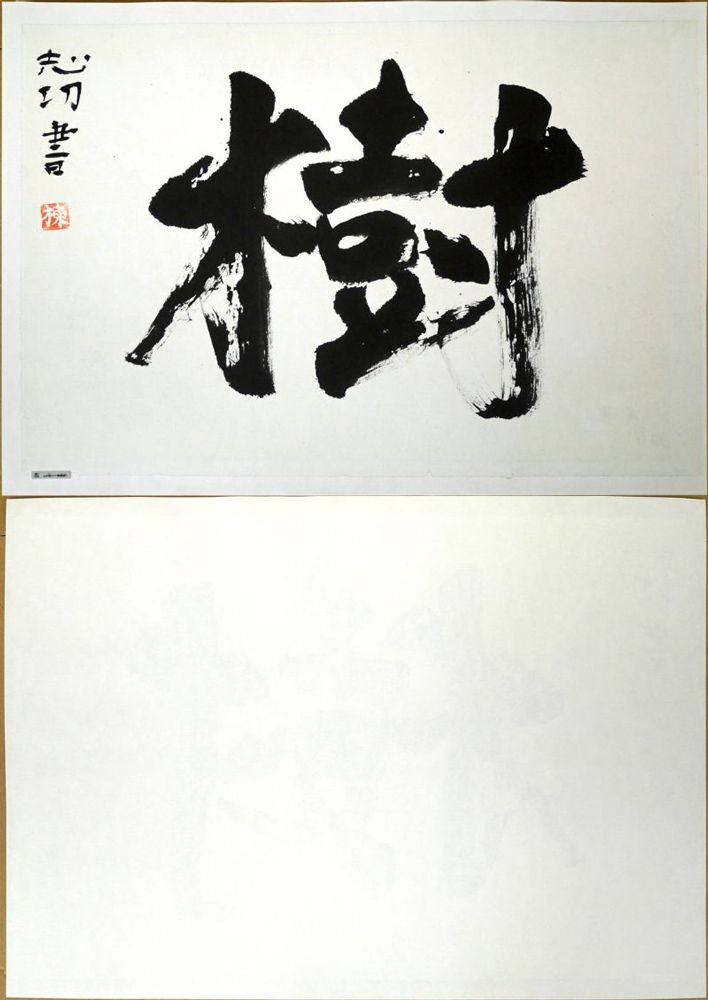 棟方 志功「樹」肉筆書額装・鑑定登録証書付き 文化勲章 世界の