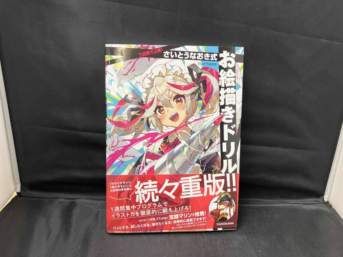 帯付き】7日間で上達!さいとうなおき式お絵描きドリル さいとうなおき