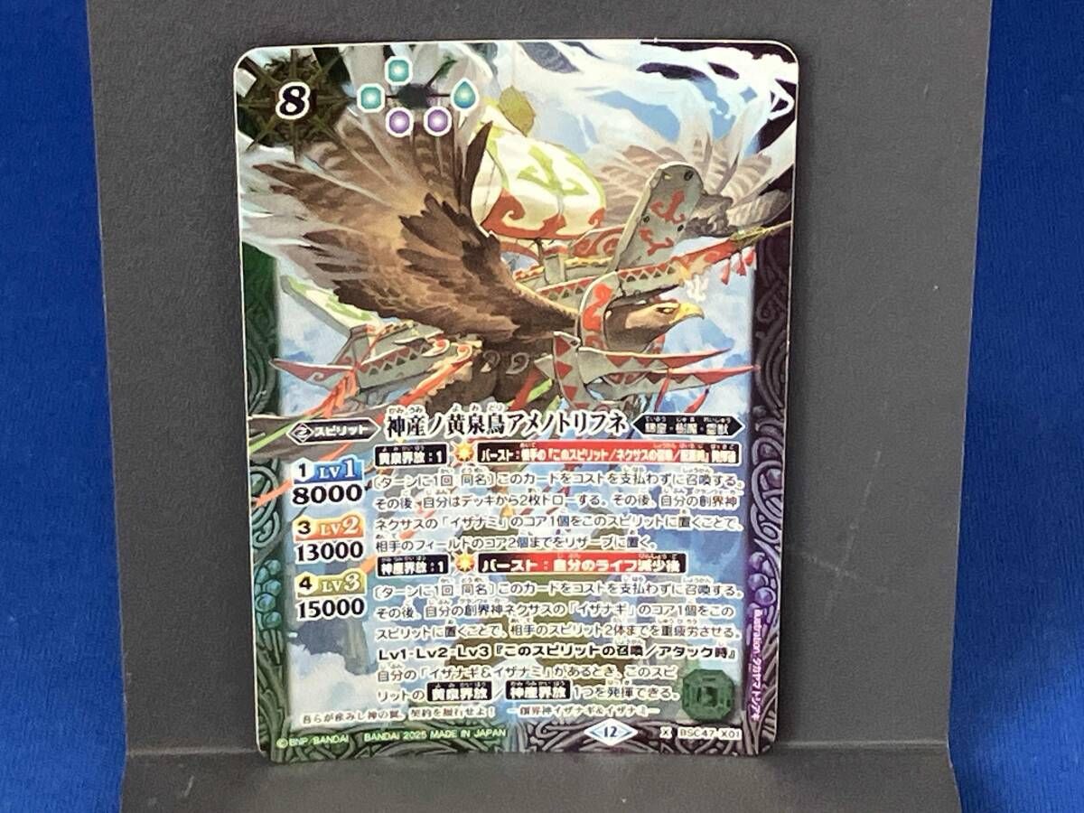 2025表記)神産ノ黄泉鳥アメノトリフネ / バトルスピリッツ / X BSC47