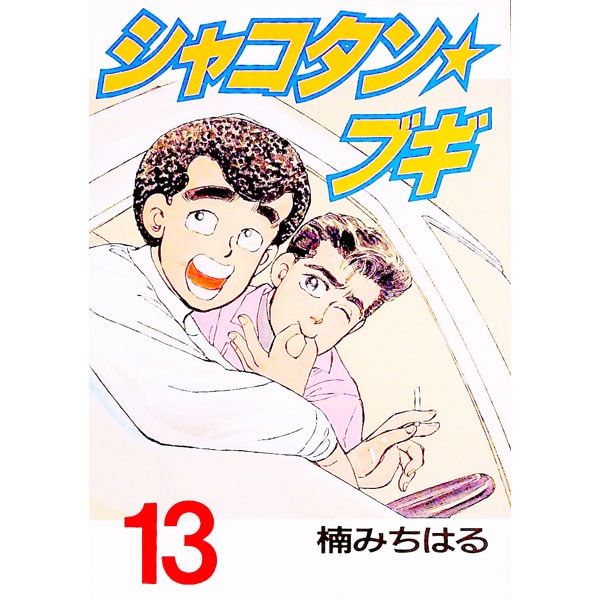シャコタン☆ブギ 13／楠みちはる - メルカリ