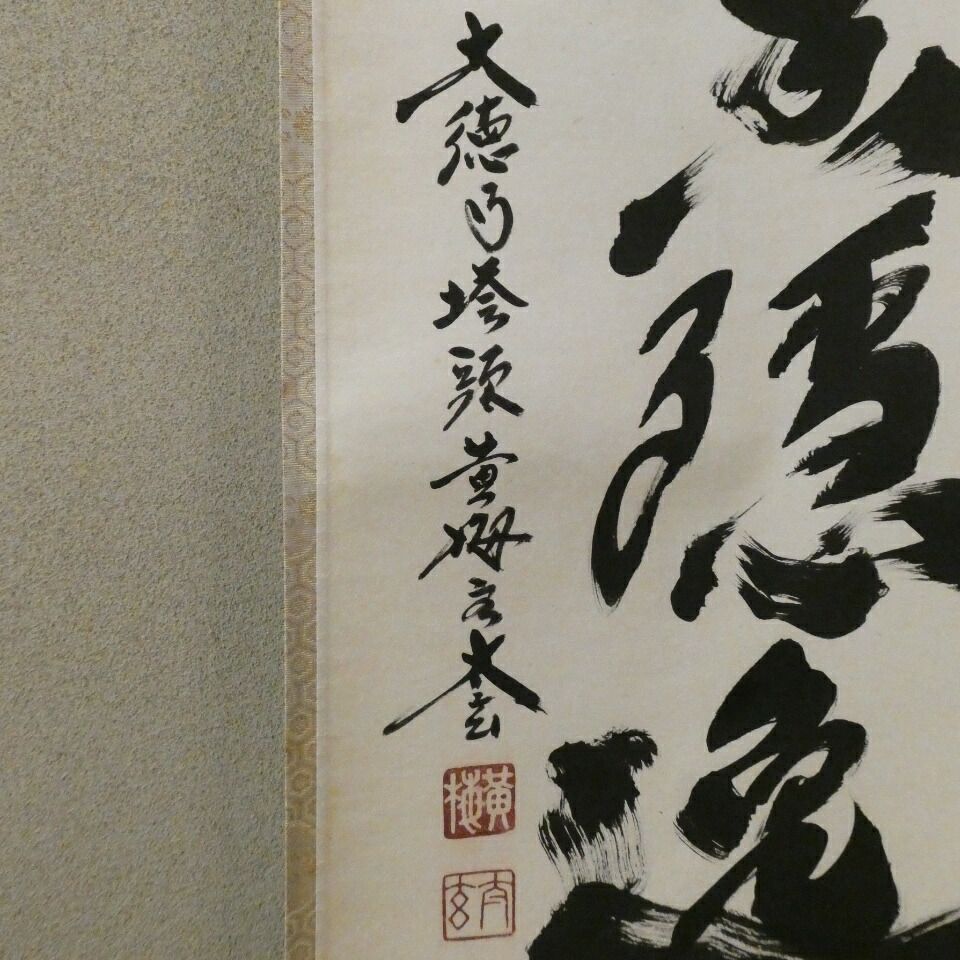 茶掛【風露新香隠逸花】小林太玄 自筆 一行軸 大徳寺 黄梅院 掛軸 共箱