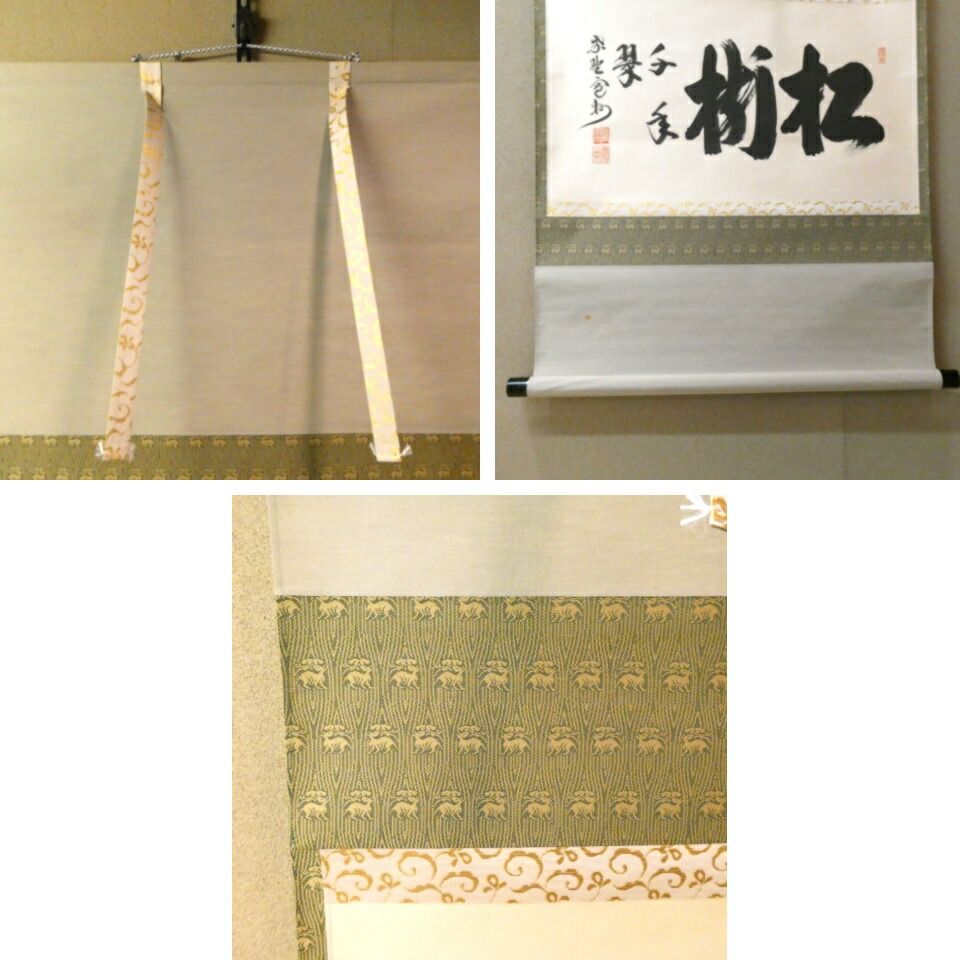 茶掛【松樹千年翠】長谷川寛州老師 横軸 平安紫野 三玄院【中古 美品