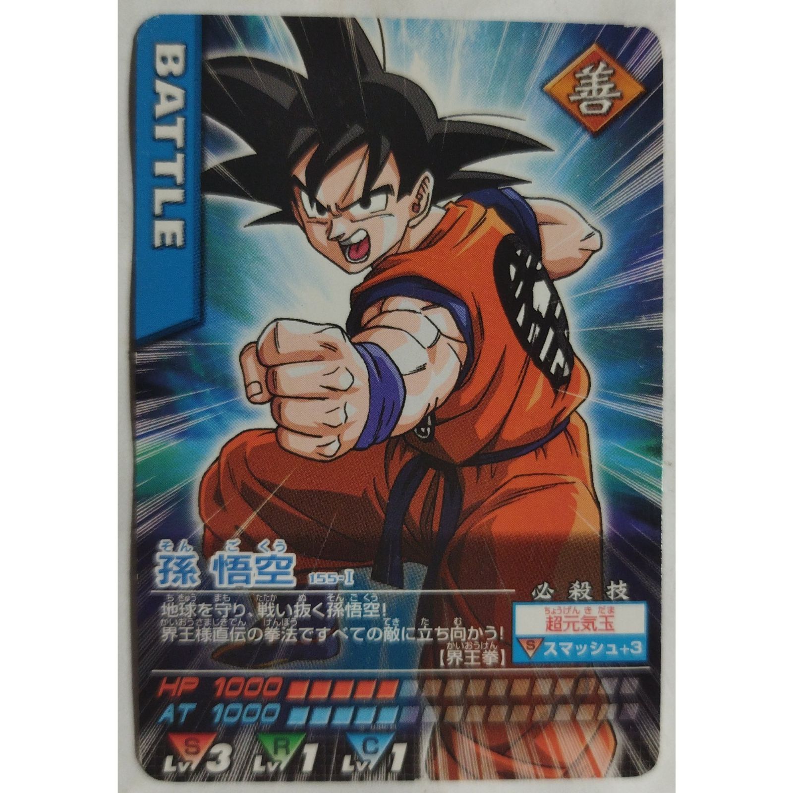 孫 悟空 155-I ドラゴンボールZ データカードダス ( #8000 ) - メルカリ