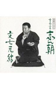 CD／古今亭志ん朝／落語名人会4〜古今亭志ん朝4 〜文七元結〜 - メルカリ
