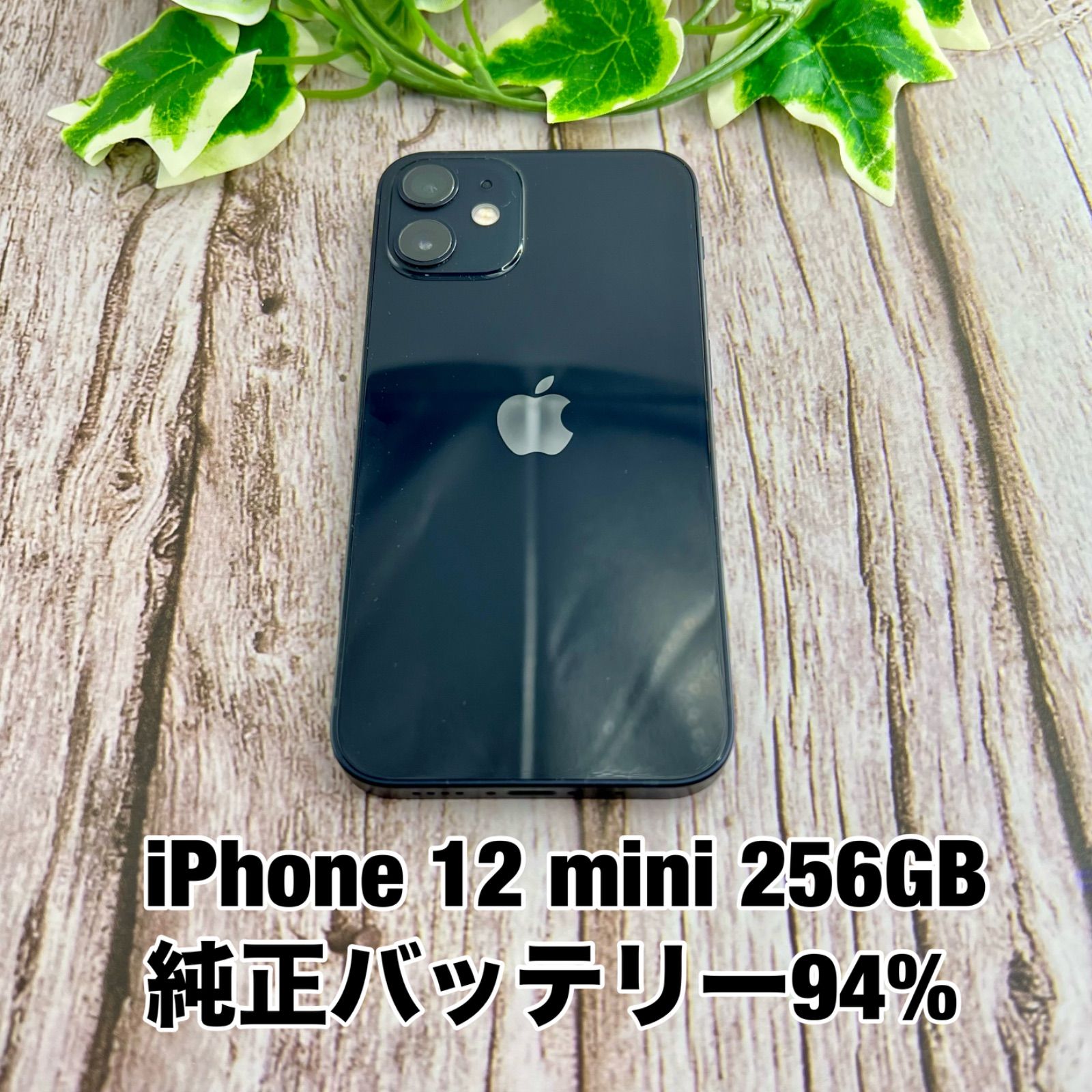 純正バッテリー94%】美品 iPhone 12 mini 256GB ブラック SIMフリー