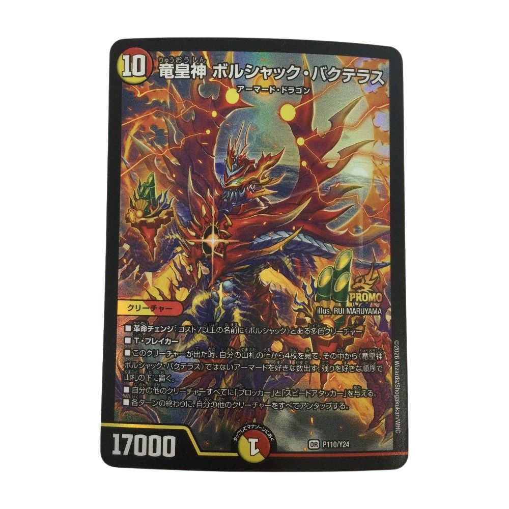 ζζ トレカ デュエルマスターズ 竜皇神 ボルシャック・バクテラス