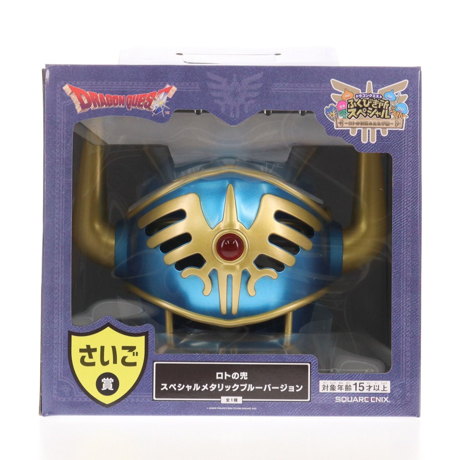 さいご賞 ロトの兜 スペシャル メタリックブルーバージョン