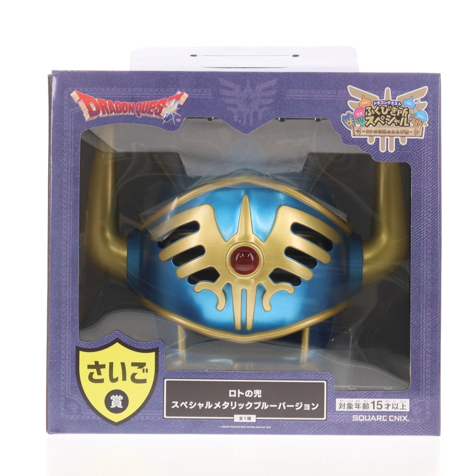 さいご賞 ロトの兜 スペシャル メタリックブルーバージョン