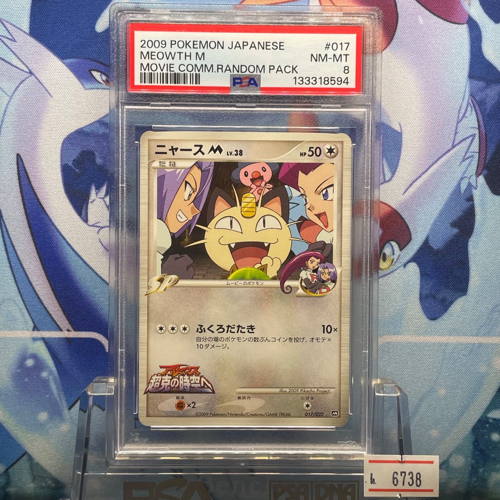 PSA8 ニャースM CP DPt LV.38 映画公開記念 ランダムパック2009 017