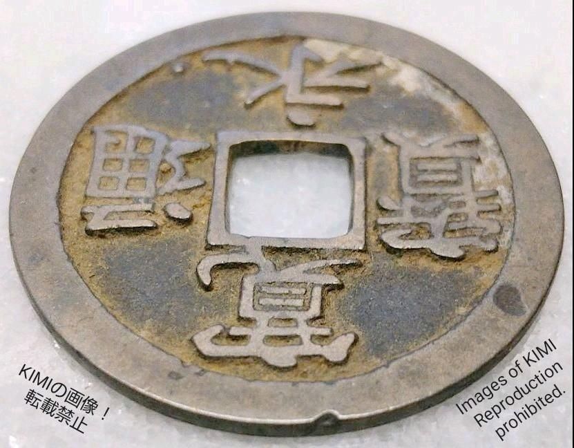 寛永通寳 裏面無字 直径24.2mm 寛永通宝 かんえいつうほう 江戸時代 銭