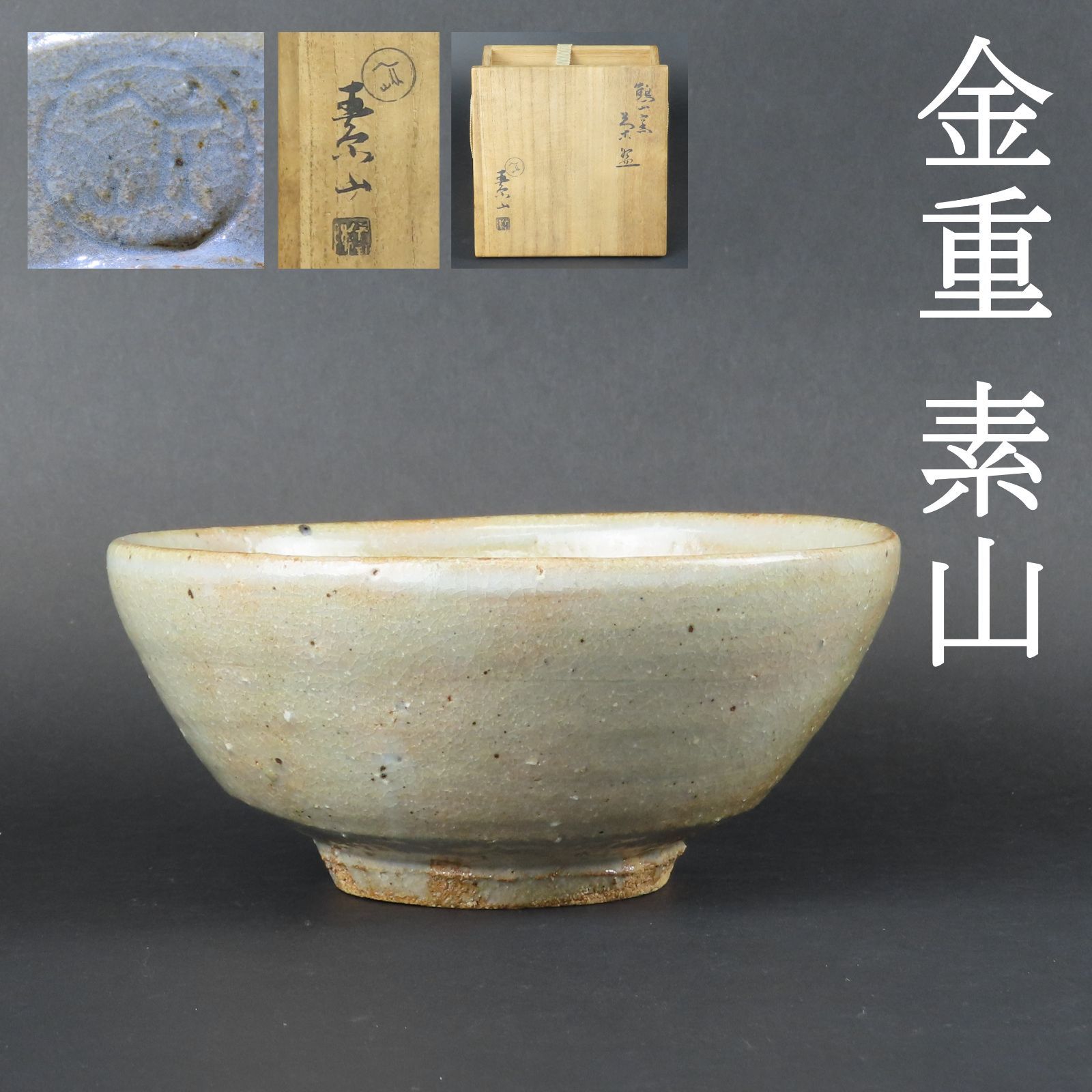 01s46 美品 金重素山 鶴山窯 茶碗 真作保証 共箱 在銘/つる山窯 出口直