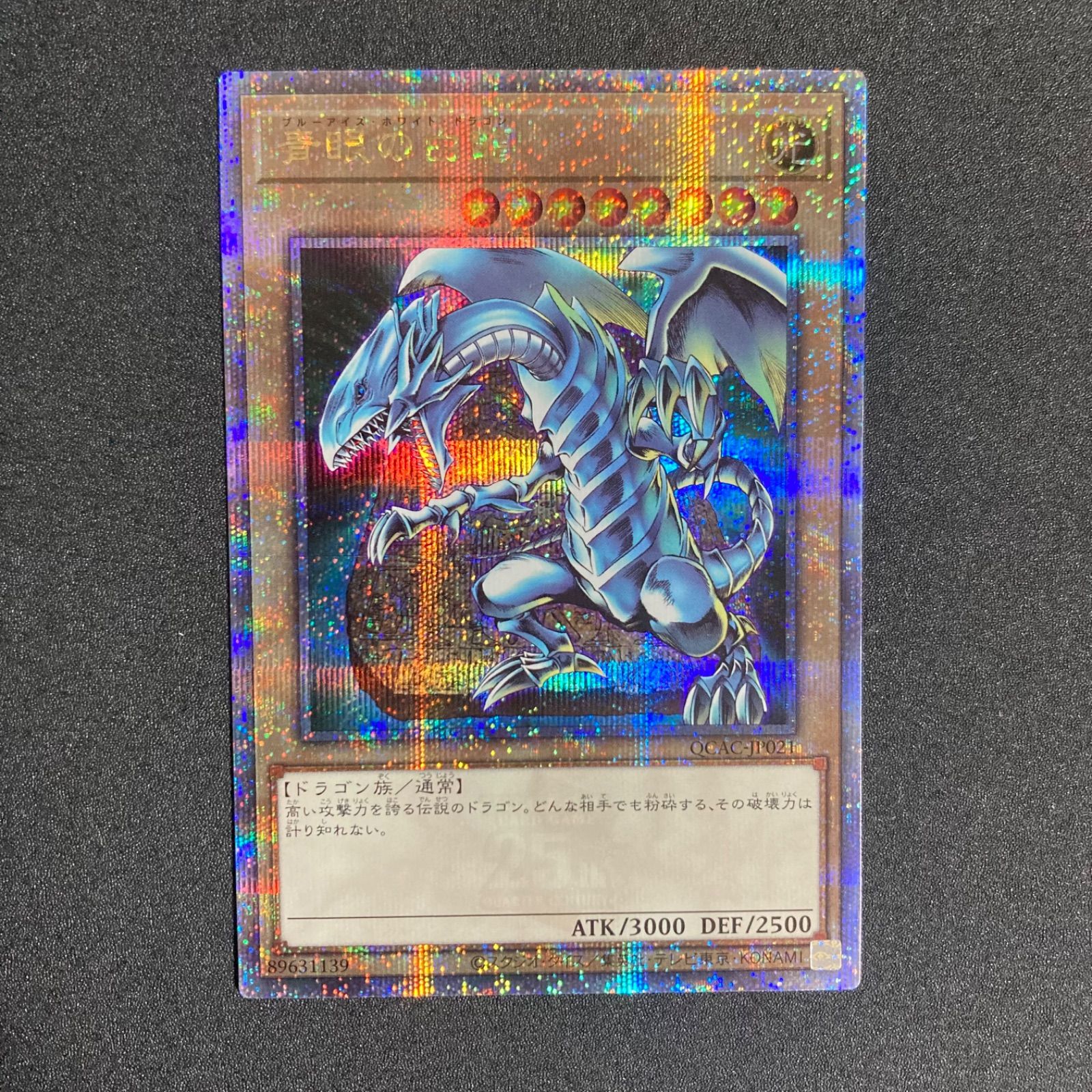 青眼の白龍 ブルーアイズホワイトドラゴン 25thシークレット