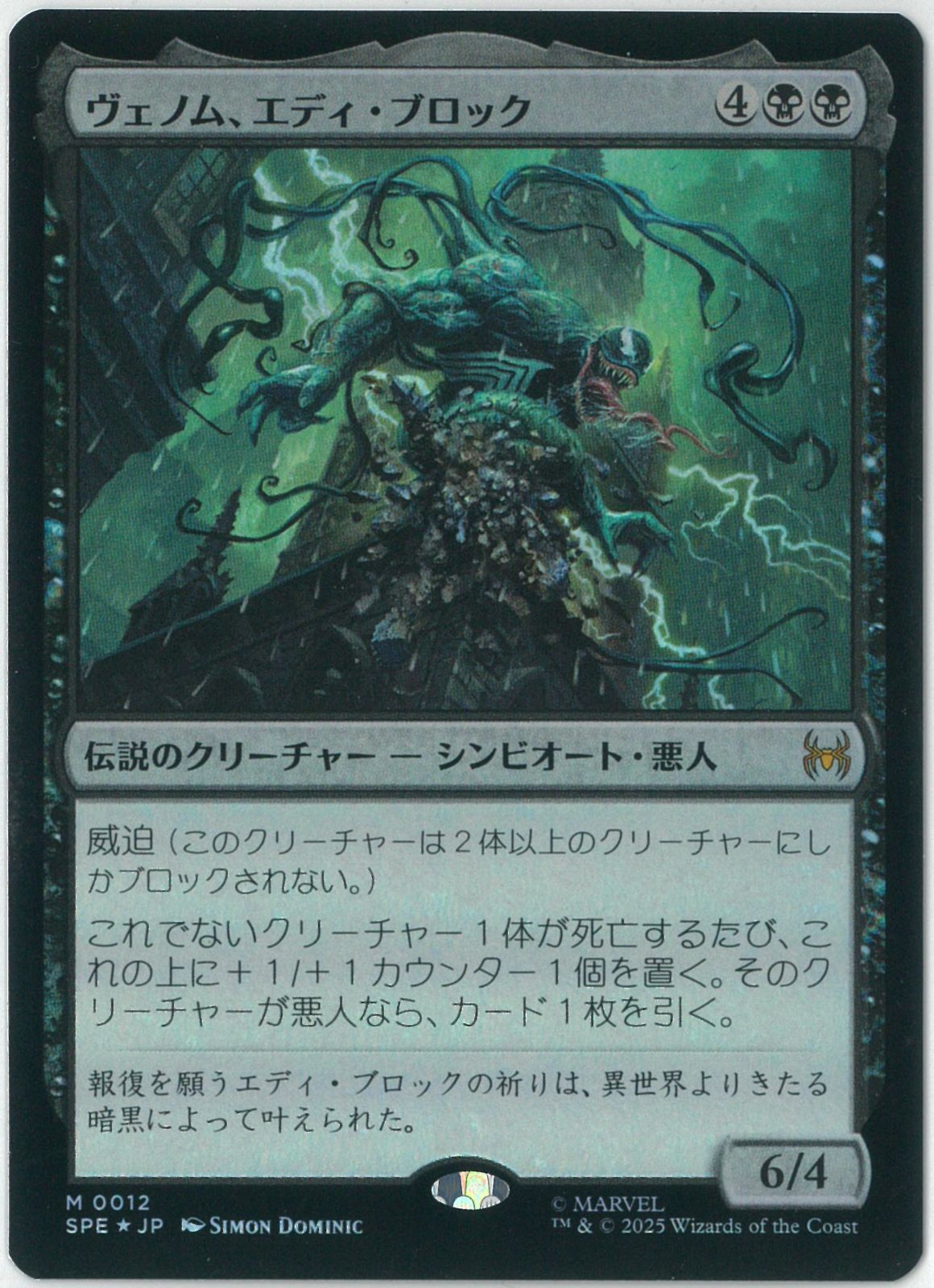 エディ・ブロック/Eddie Brock》 □ボーダーレス□【Foil】 エディ