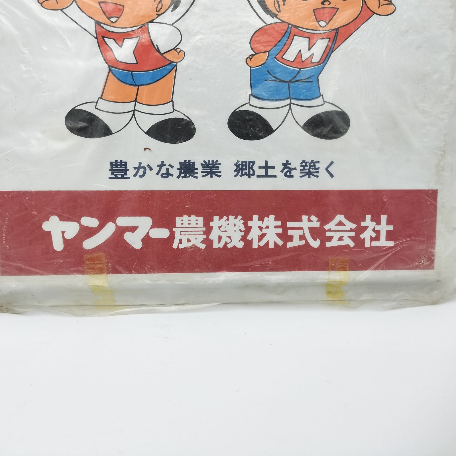 ホーロー看板【ヤンマー 農業機械 ヤン坊 マー坊 豊かな農業 郷土を