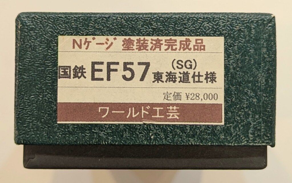 ワールド工芸 Nゲージ 国鉄 EF57 (SG) 東海道仕様 完成品 - メルカリ