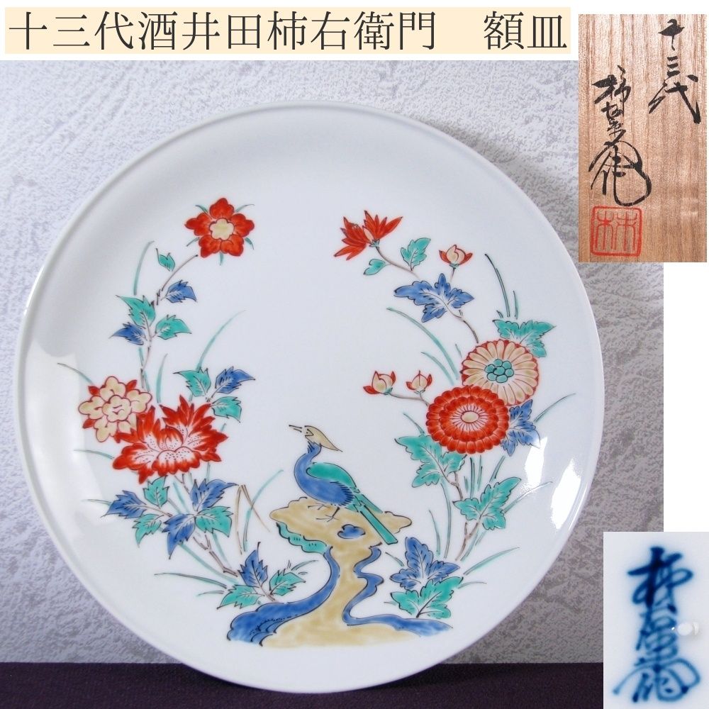 十三代 酒井田柿右衛門 錦額皿 陶酔】 十三代・酒井田柿右衛門 錦唐