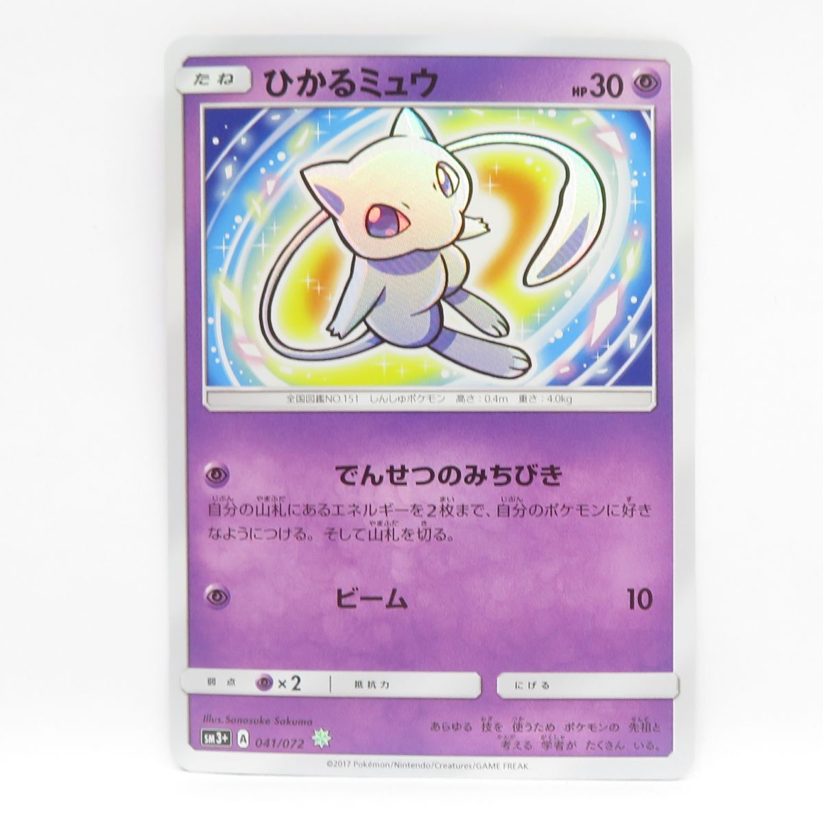 PSA10 ひかるミュウ ひかる伝説 SM3+ 041/072 ポケモンカード ひかる